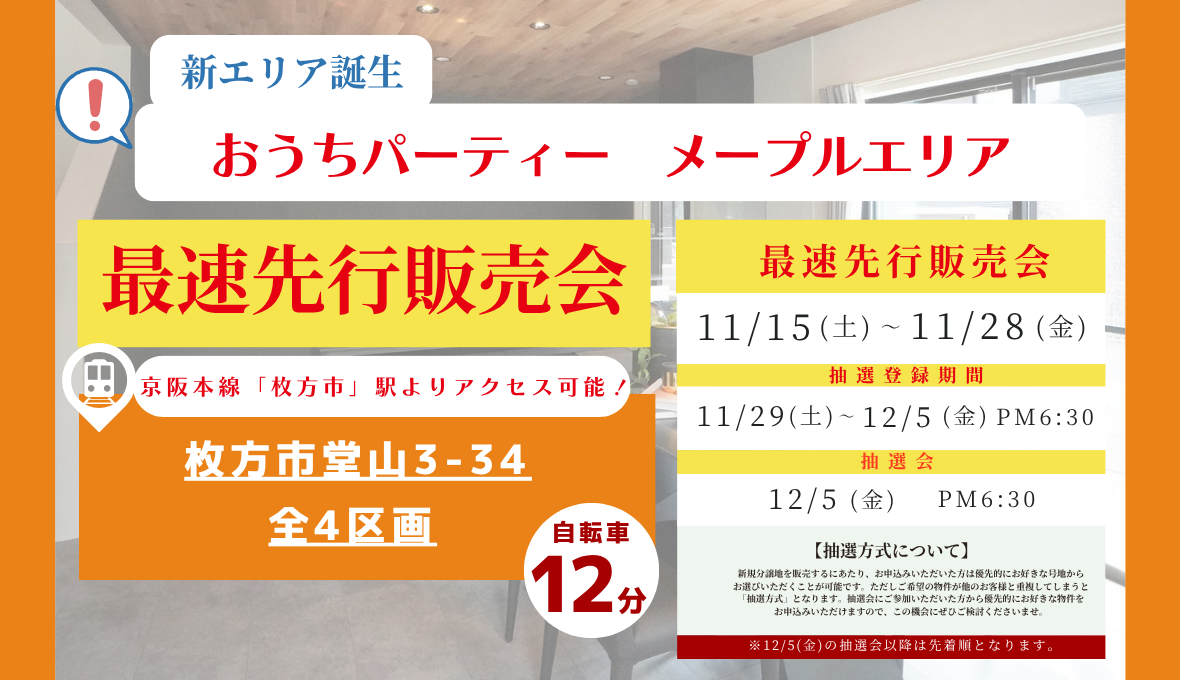 新規分譲地誕生＆最速先行販売会を開催いたします！！＜11月15日㈯～11月28日㈮＞★おうちパーティー メープルエリア★